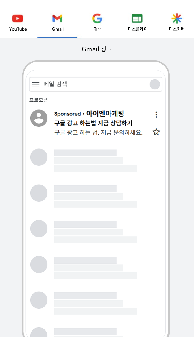 Gmail 광고 노출 예시