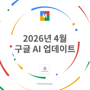 2026년 4월 구글 AI 업데이트