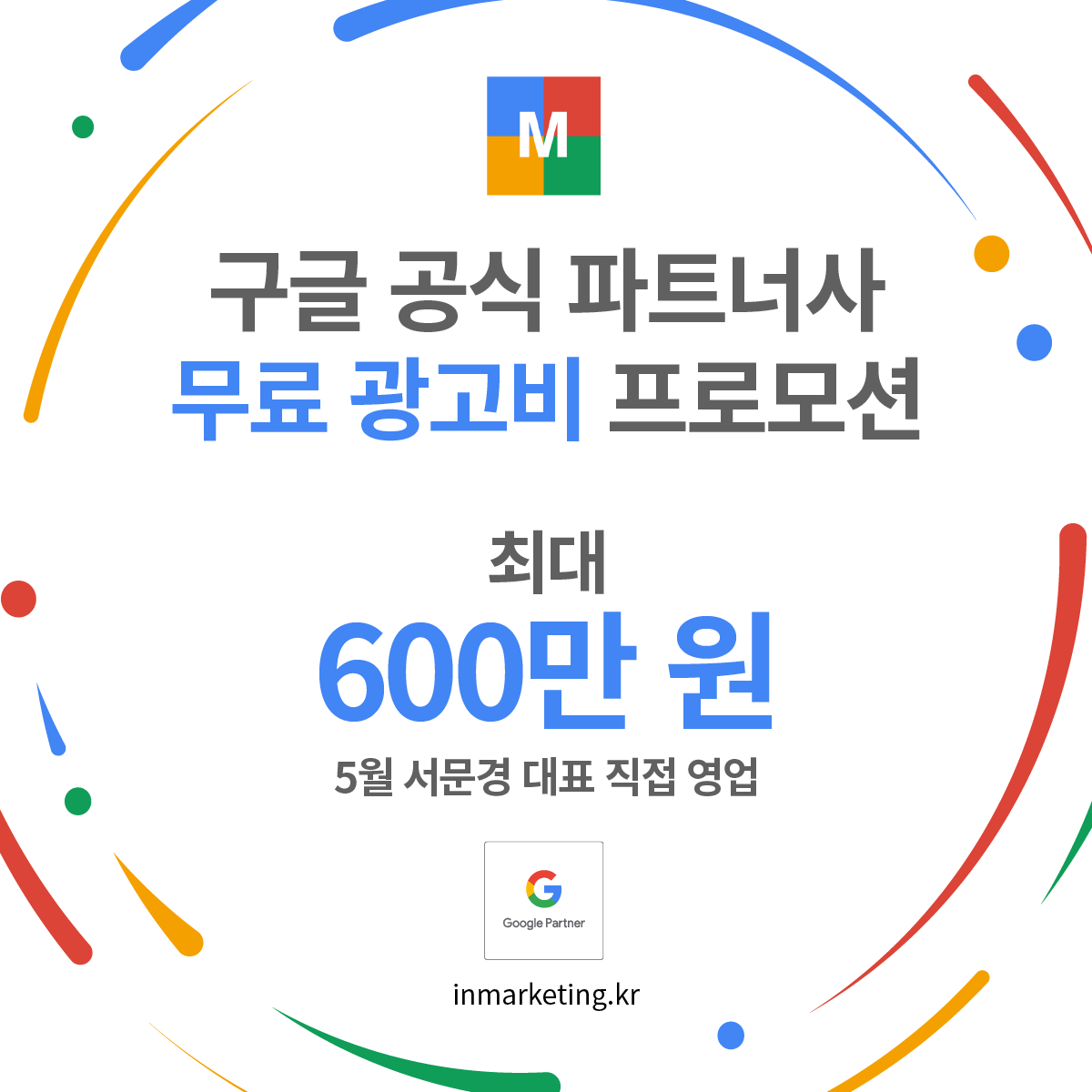 구글 광고 무료광고비 최대 600만원 지원 프로모션 이미지_202605