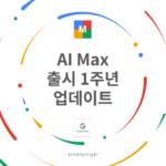 구글 AI Max 출시 1주년 업데이트 대표 이미지