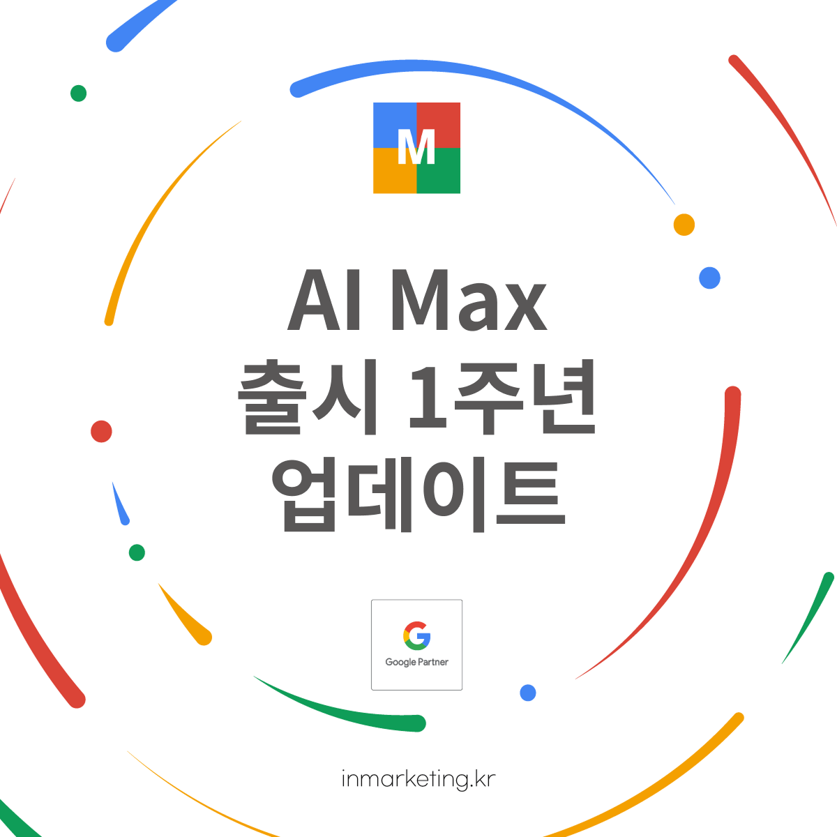 구글 AI Max 출시 1주년 업데이트 대표 이미지