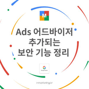 구글 Ads 어드바이저 보안 기능 업데이트 대표 이미지