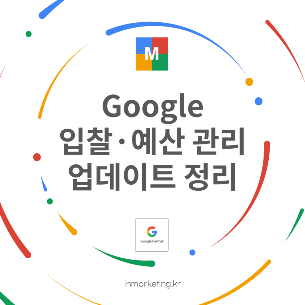 구글 입찰·예산 관리 업데이트 정리 대표 이미지