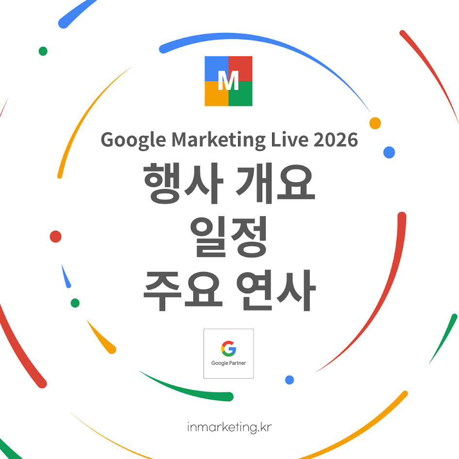 Google Marketing Live 2026 행사와 구글 광고 AI 발표 내용을 소개하는 대표 이미지