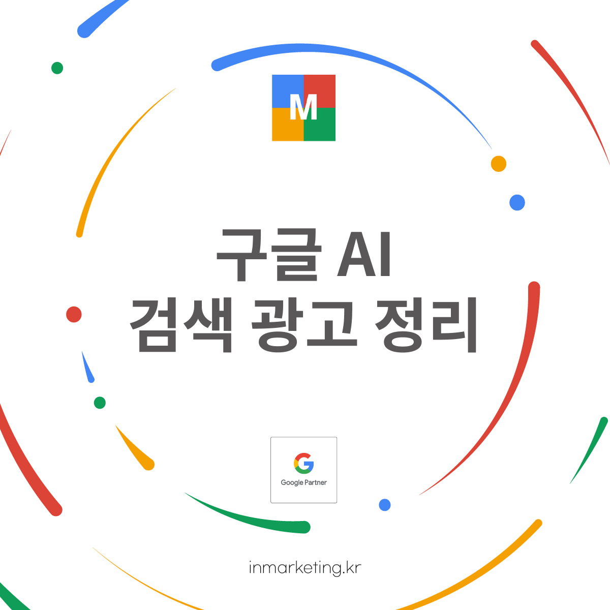 구글 AI 검색 광고 정리 대표 이미지