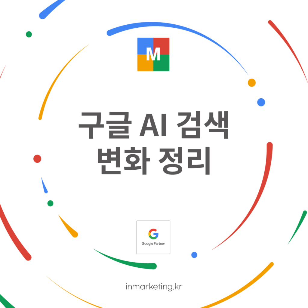 구글 AI 검색 변화와 AI 모드 업데이트를 설명하는 대표 이미지