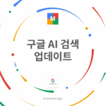 구글 AI 검색 업데이트 대표 이미지