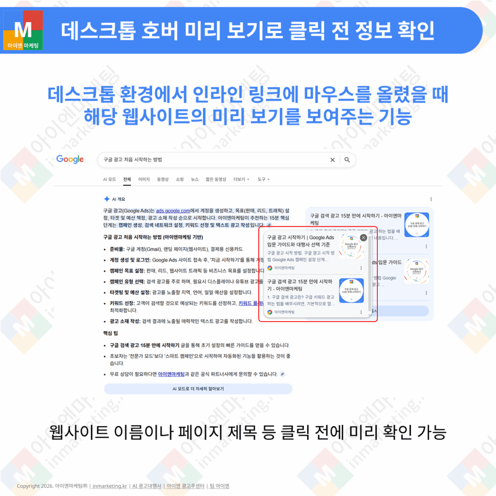 AI 검색 결과에서 링크에 마우스를 올리면 미리 보기를 제공하는 기능 이미지