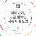 구글 빌트인 자동차에 도입되는 Gemini AI 대표 이미지