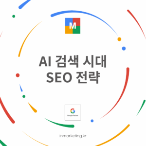 AI 검색 시대 SEO 전략 좋은 SEO가 곧 좋은 GEO
