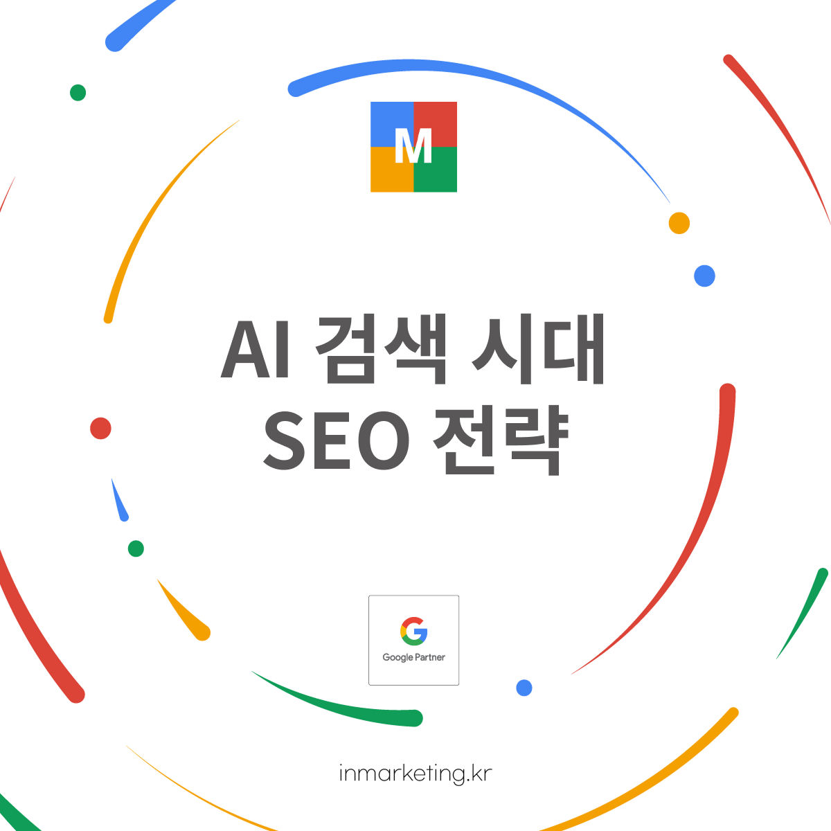 AI 검색 시대 SEO 전략 좋은 SEO가 곧 좋은 GEO