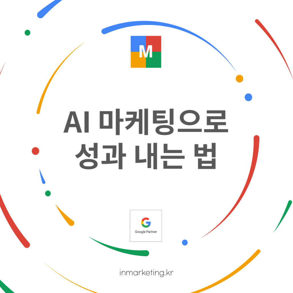 AI 마케팅 성과를 높이는 좋은 마케팅 파트너 선택 기준 소개 이미지