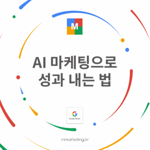 AI 마케팅 성과를 높이는 좋은 마케팅 파트너 선택 기준 소개 이미지