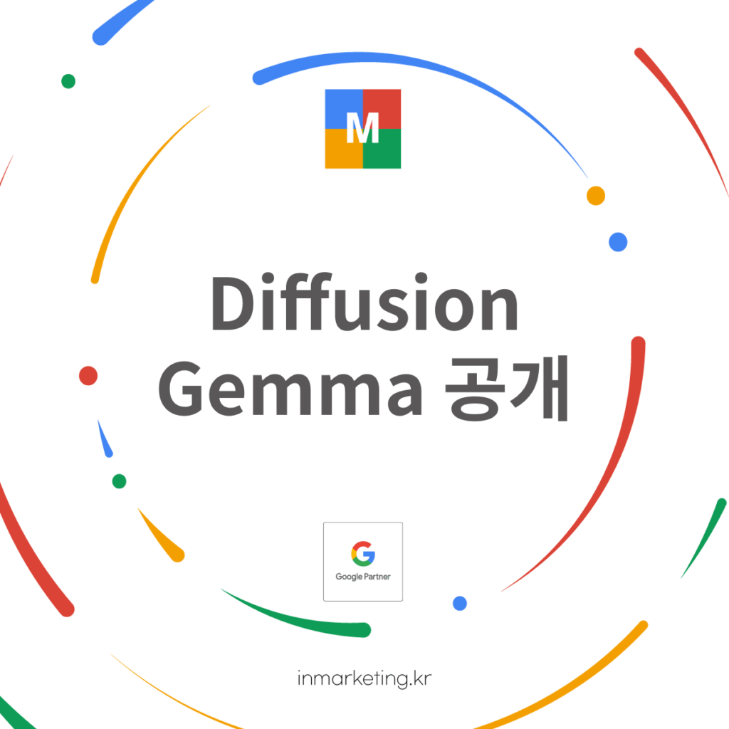 구글 DiffusionGemma 공개 및 텍스트 생성 속도 향상 소개 대표 이미지