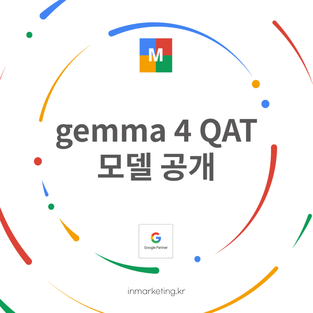 Gemma 4 QAT 모델 공개로 메모리를 줄이고 휴대폰에서도 구동 가능한 경량 AI 모델 소개