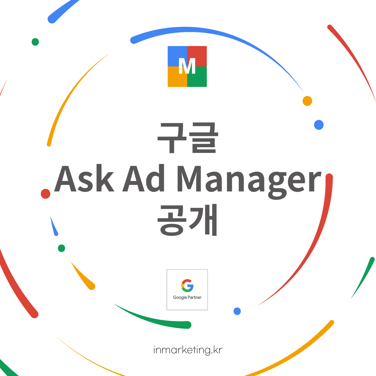 구글 Ask Ad Manager 공개 제미나이 기반 AI 광고 관리 에이전트