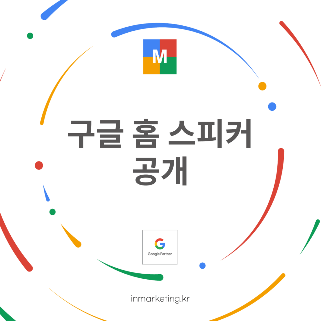 구글 홈 스피커 공개와 제미나이 기반 AI 음성 비서 기능 소개