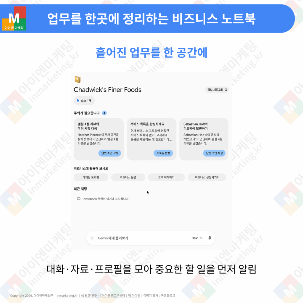제미나이 비즈니스 노트북으로 업무와 자료를 통합 관리하는 화면