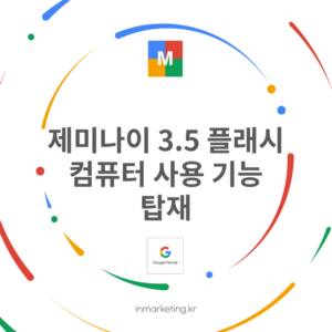 제미나이 3.5 플래시 컴퓨터 사용 기능 AI 에이전트