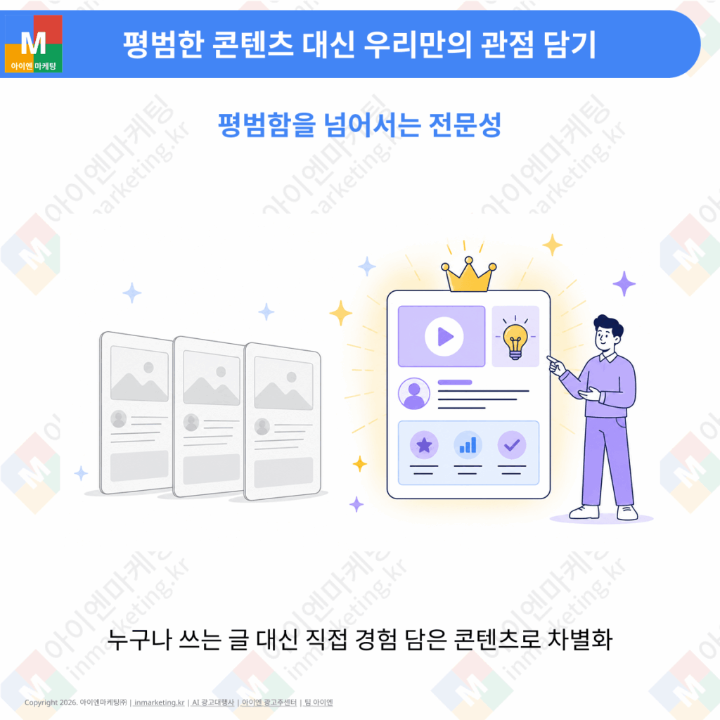 차별화된 관점과 전문성을 담은 SEO 콘텐츠
