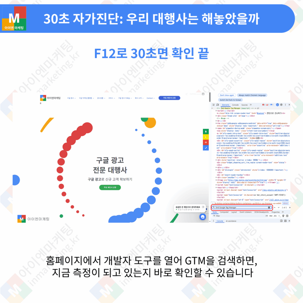 구글 광고 측정 환경 GTM 설치 여부 30초 자가진단