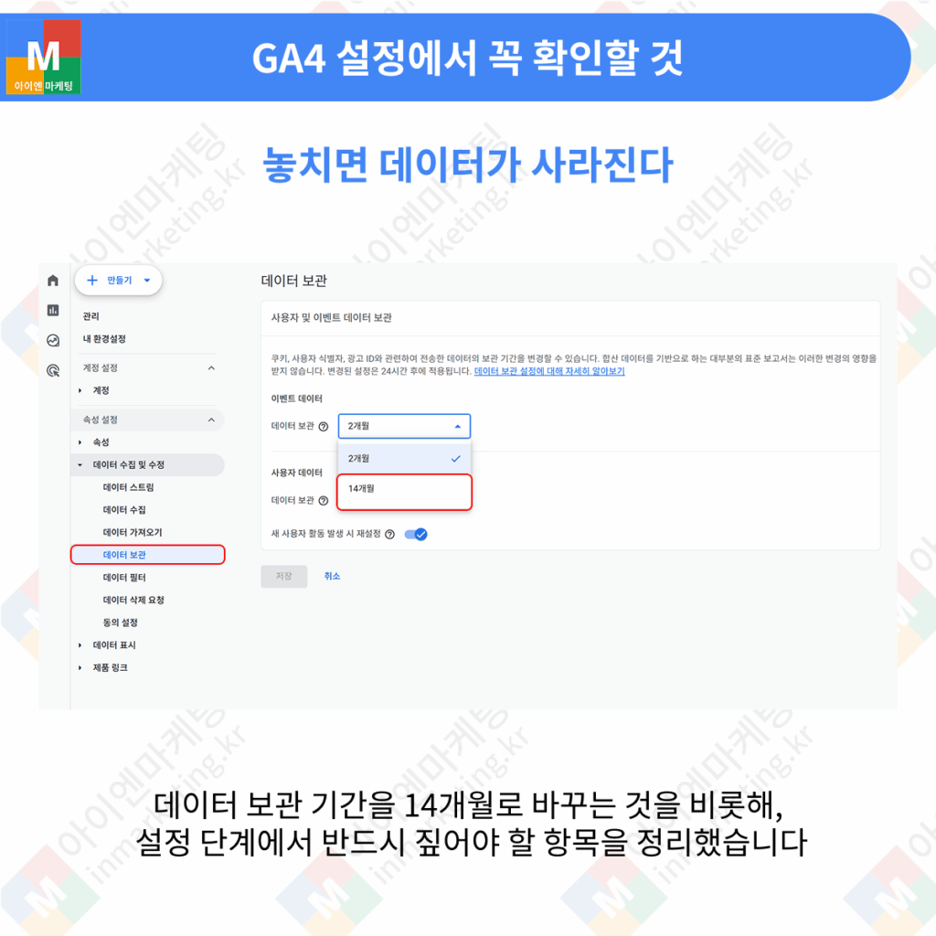 구글 광고 측정 환경 GA4 데이터 보관 14개월 설정