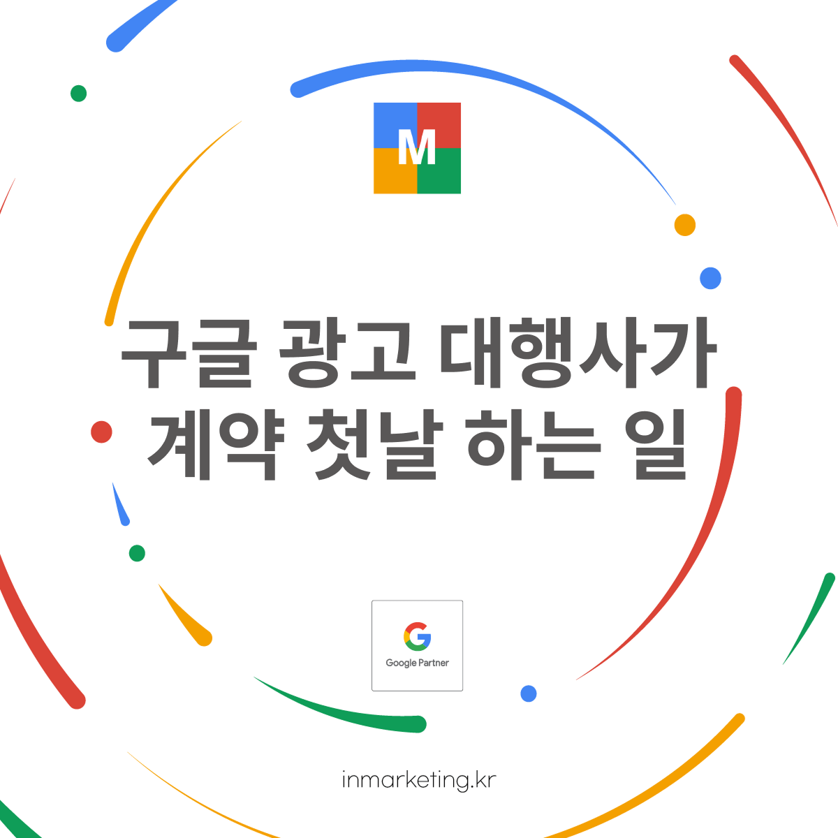 구글 광고 측정 환경을 계약 첫날 구축하는 광고 대행사