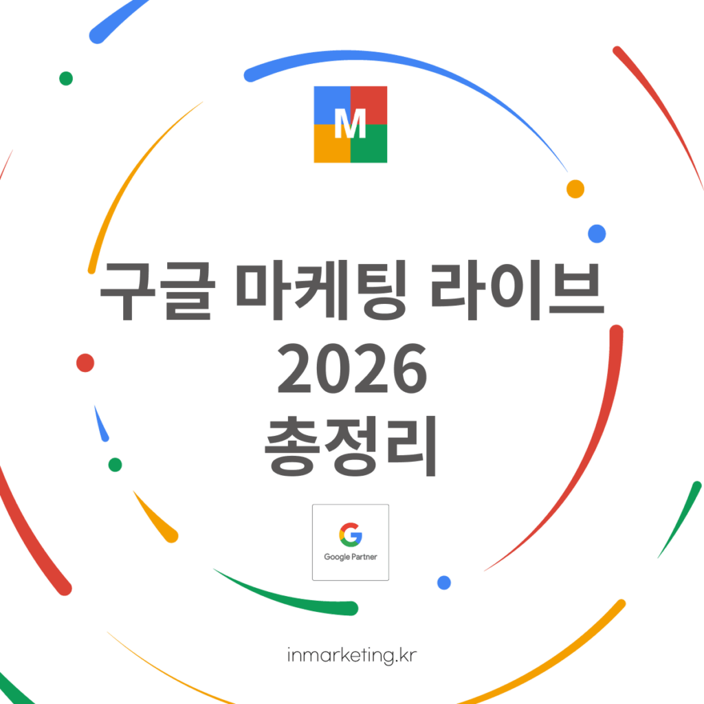 구글 마케팅 라이브2026 총정리 Google Marketing Live 구글 광고 AI 발표
