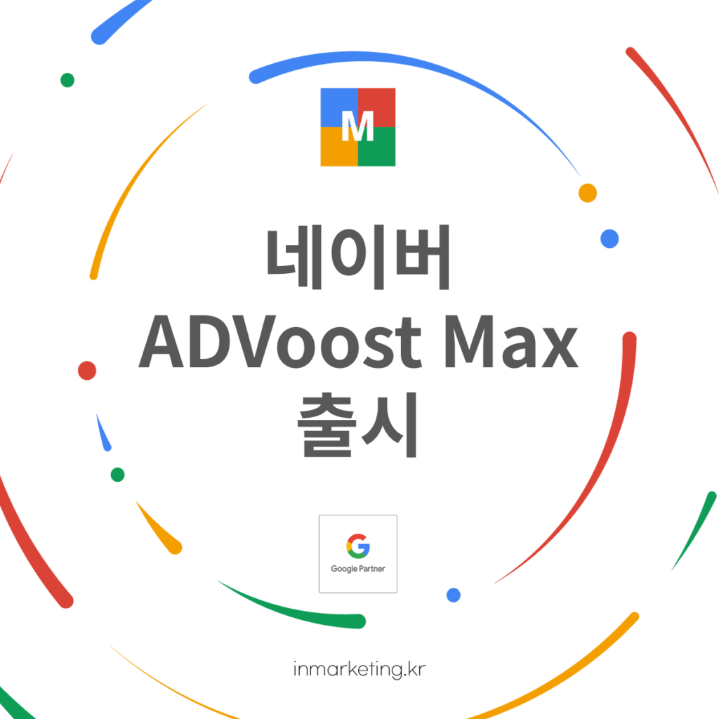 네이버 ADVoost Max 출시 AI 브리핑 광고